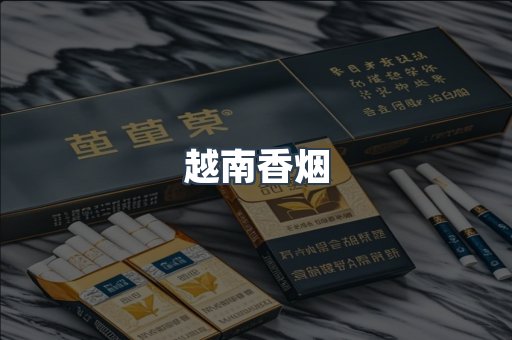 越南香烟